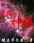 星际神权txt免费下载