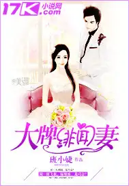 大牌绯闻妻