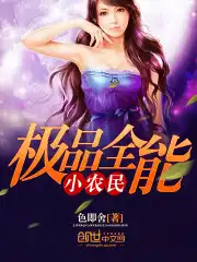 极品全能小农民王一尘李春香