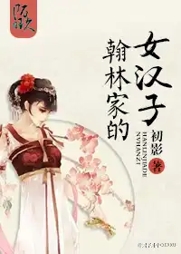 翰林家的女汉子