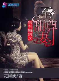 钻石婚约之至尊甜妻