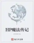 HP魔法传记