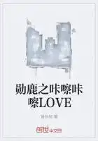 勋鹿之咔嚓咔嚓love全集