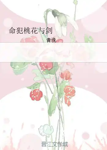 命犯桃花在线阅读