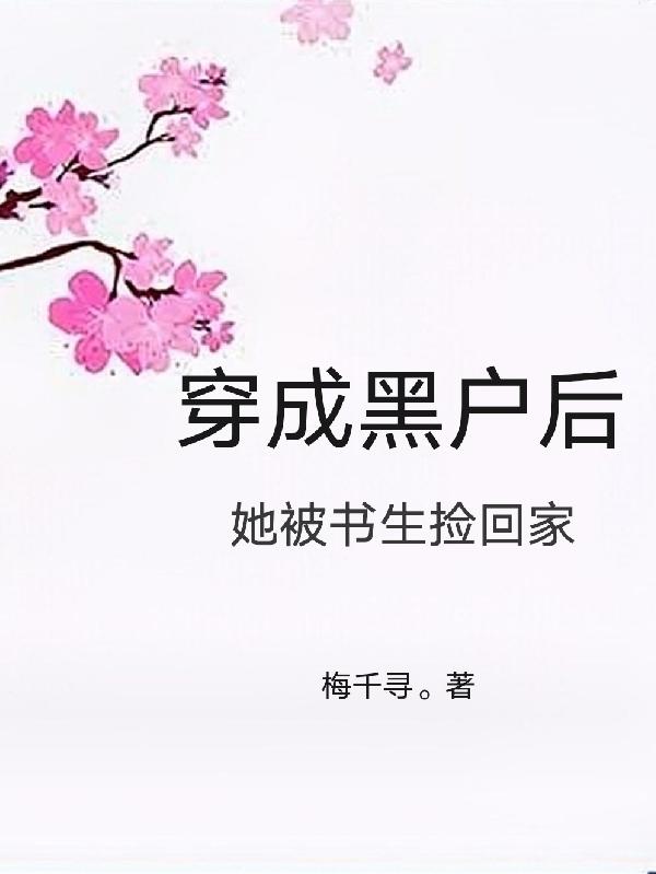 女主身穿成为黑户的年代文