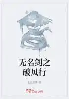 无名剑之破风行