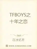 TFBOYS之十年之恋