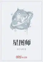 星图师