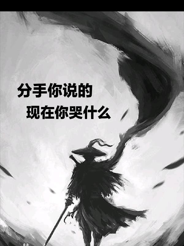 分手你说的,现在你哭什么