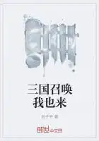 三国召唤系列