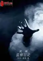 死神监察日记