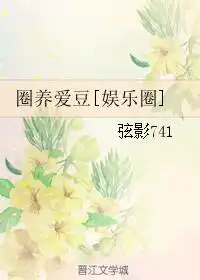 圈养爱豆娱乐圈