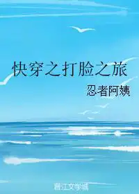 快穿之打脸之旅无防盗百度云