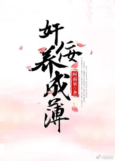 奸佞养成簿