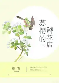 苏樱的鲜花店无防盗章