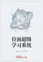 位面超级学习系统