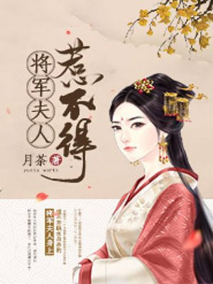 将军夫人惹不得!