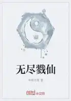 无尽戮仙