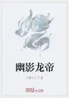 幽影龙帝