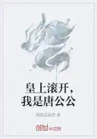 皇上滚开，我是唐公公