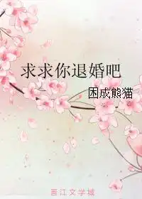 求求你退婚吧