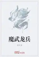 魔武龙兵