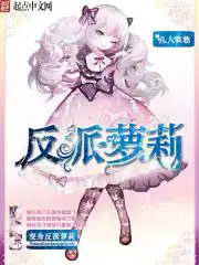 变身反派少女