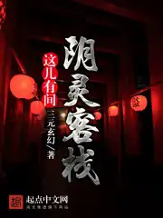 这儿有间阴灵客栈