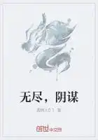 无尽，阴谋