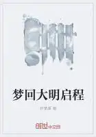 梦回大明启程