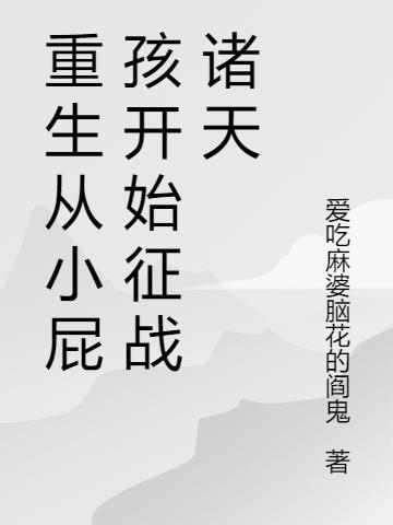 重生从小开始的小说