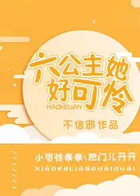 六公主她好可怜全文txt