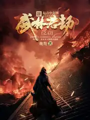 武林浩劫之后