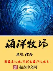 海洋牧场公司