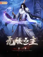 无疆之主