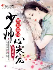 蜜宠霸婚少帅心尖宠 灵妖妖