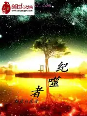 纪噬者