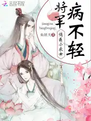 俏医小农女：将军，病不轻