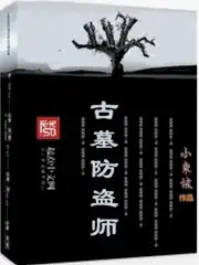 中国古代防盗墓措施