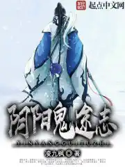 阴阳鬼帝有声听书