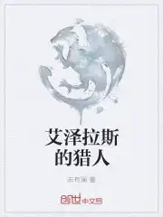 艾泽拉斯的奥术师全本免费阅读