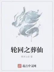 轮回墓地到底有什么秘密