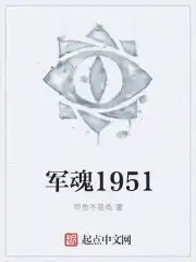 军魂1951