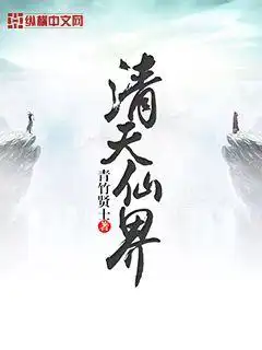 清天仙界