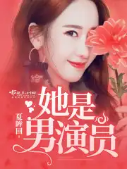 她是男演员