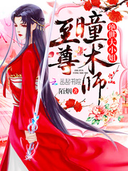 至尊瞳术师绝世大小姐漫画99话