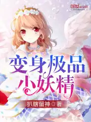 变身极品小师妹 小说