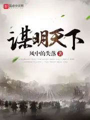 谋明天下笔趣阁无弹窗