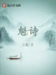 魁诗