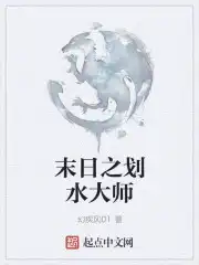 末日之划水大师百度百科